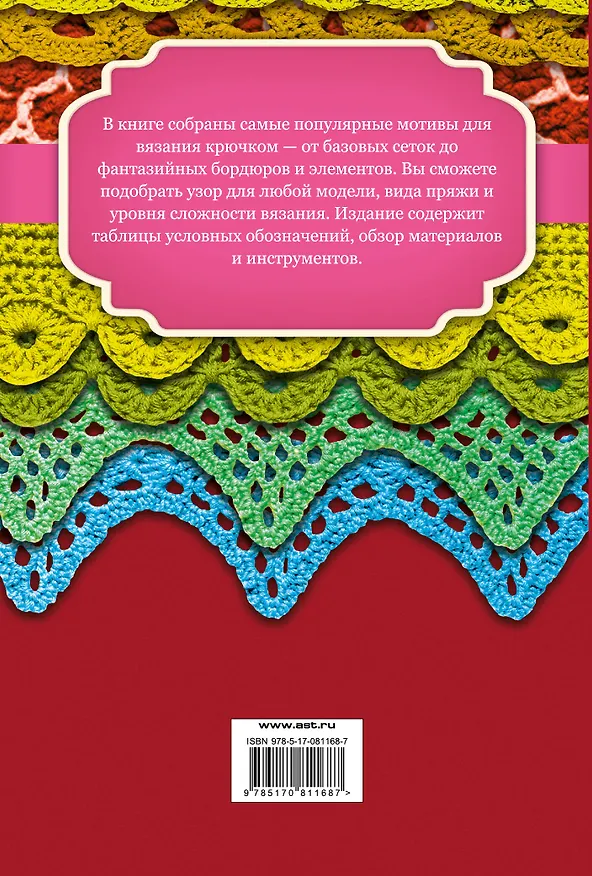 Книга Узоры и мотивы для вязания крючком (П. Кирсанова) — 2