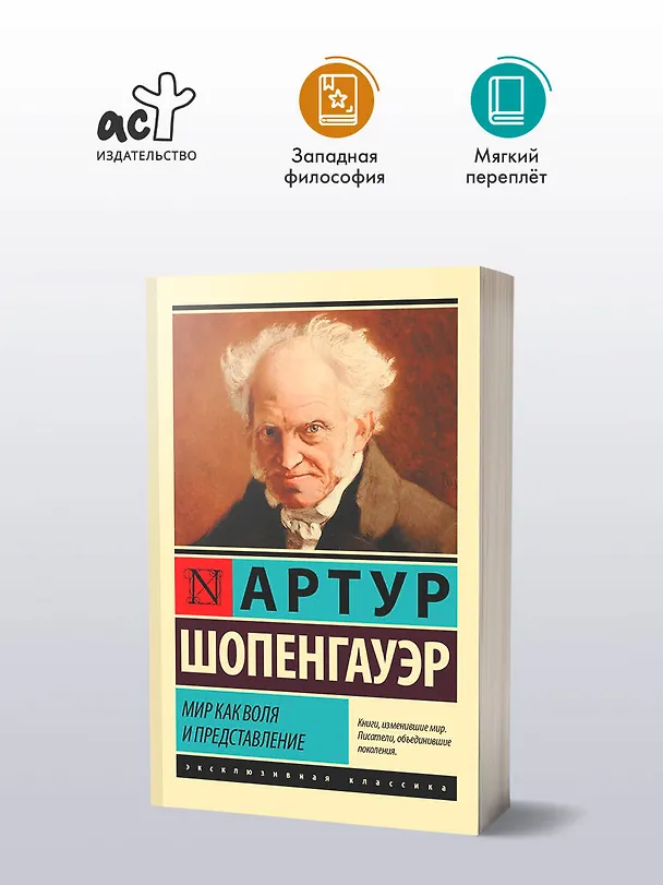 Книга Мир как воля и представление (Артур Шопенгауэр) — 4
