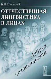 Отечественная лингвистика в лицах: Азбука человечности / Изд.стереотип.