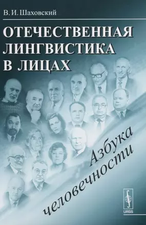 Отечественная лингвистика в лицах: Азбука человечности / Изд.стереотип. — 2622371 — 1