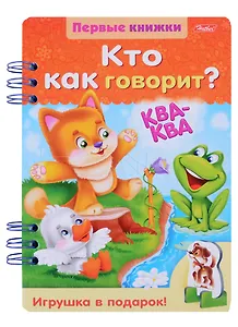 Кто как говорит? (ПервКн) (илл. Гончаровой) (картон) Явецкая