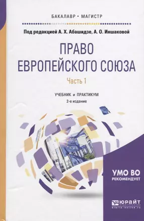 Право Европейского союза. Часть 1. Учебник и практикум — 2639108 — 1