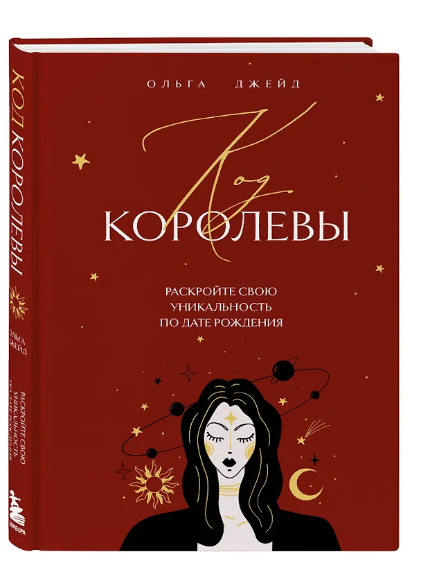 Книга Код королевы. Раскройте свою уникальность по дате рождения (Ольга Джейд) — 4