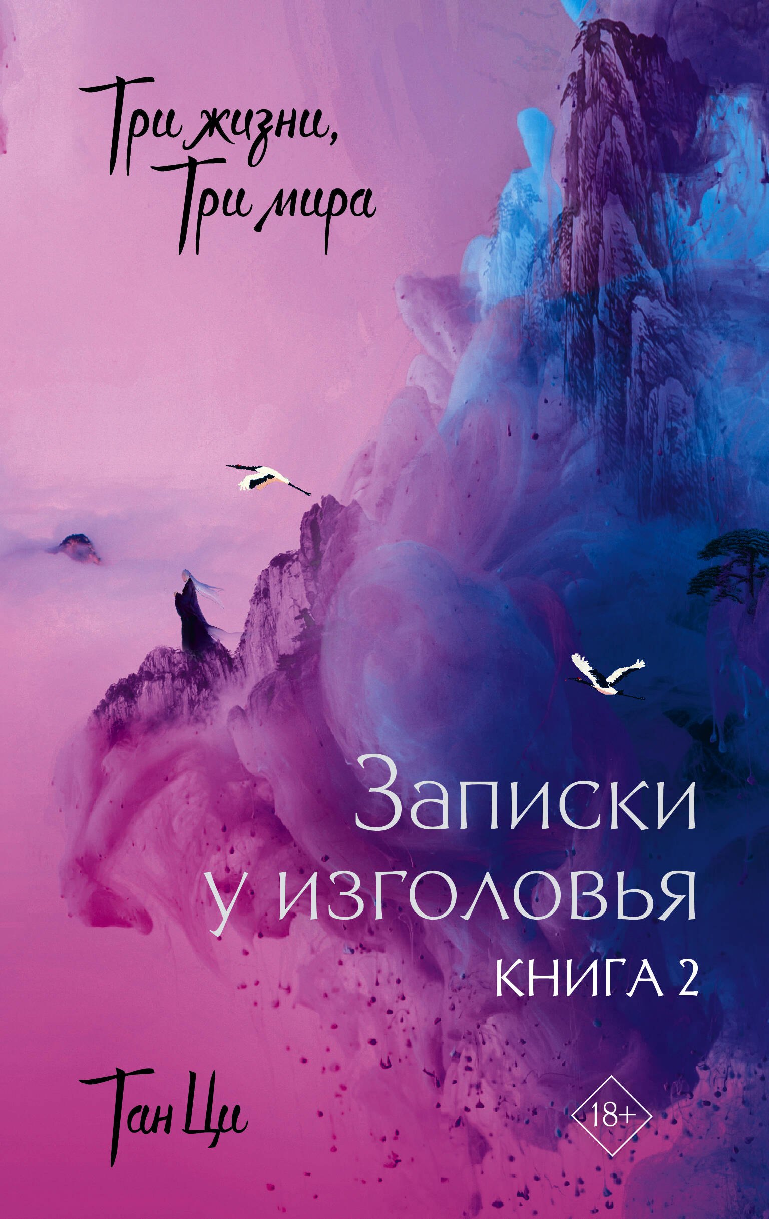 

Три жизни, три мира: Записки у изголовья. Книга 2