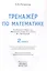 Математика. 2 класс. Тренажёр к учебнику М.И. Моро и др.  — 2984869 — 2