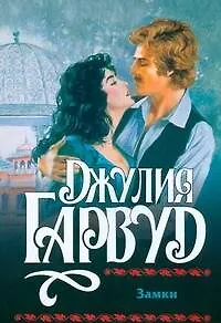 Книга Замки (мягк). Гарвуд Д. (АСТ) (Джулия Гарвуд)