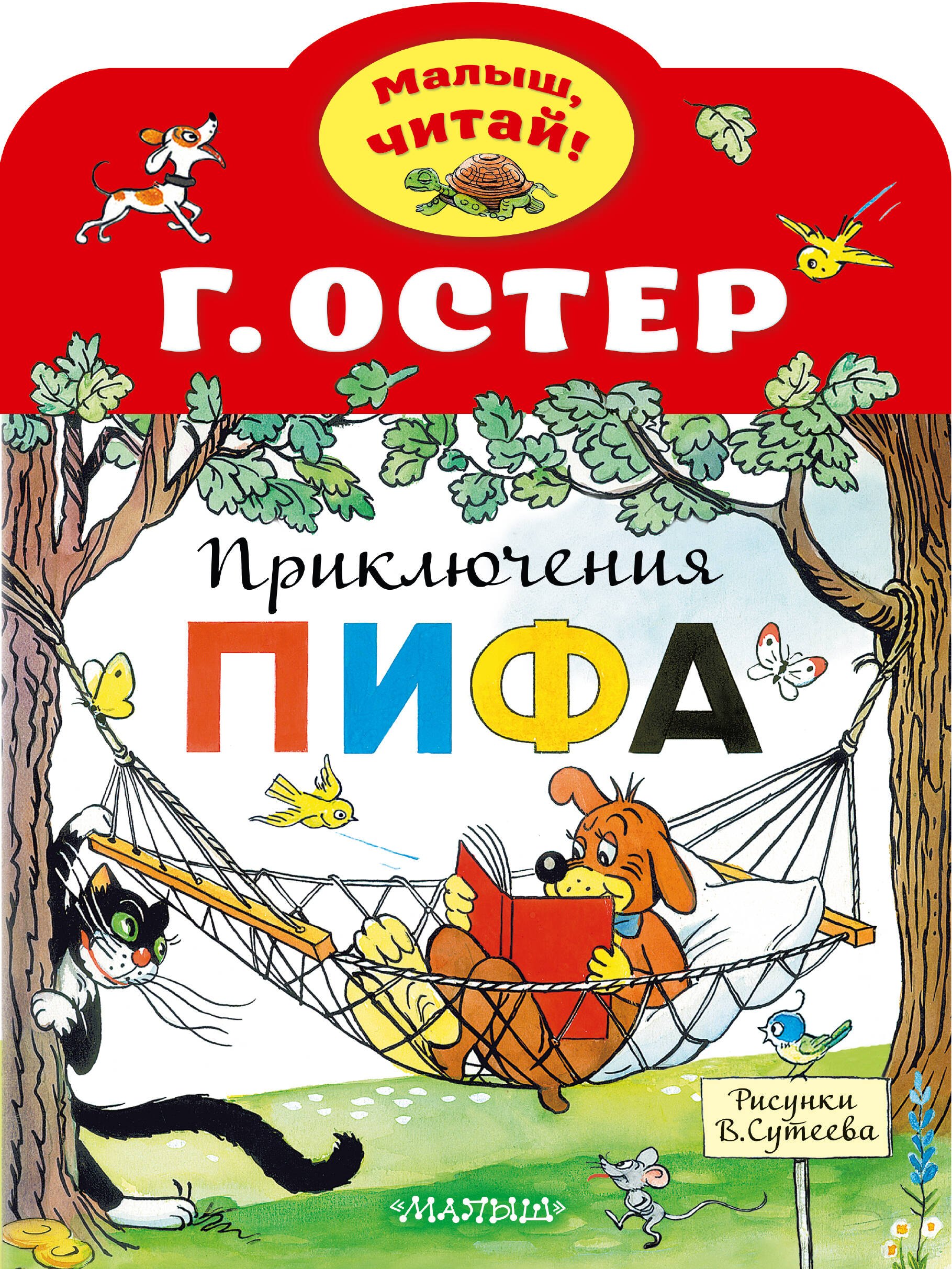 

Приключения Пифа