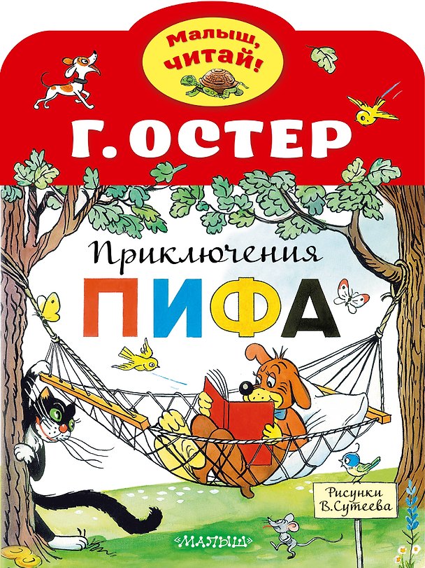 Книга Приключения Пифа (Григорий Остер) — 1