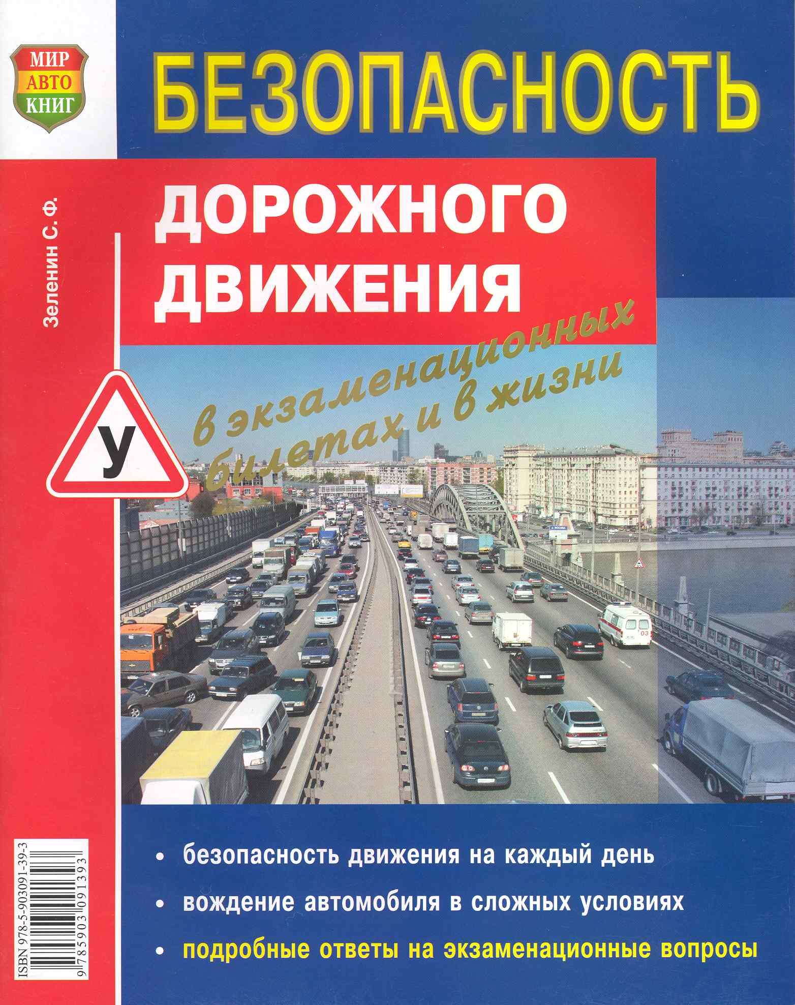 

Безопасность дорожного движения в экзаменационных билетах и в жизни