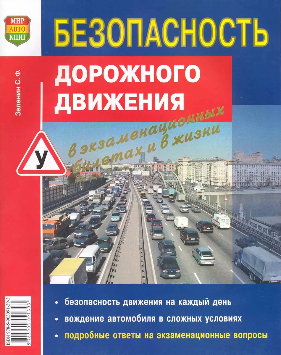 Безопасность дорожного движения в экзаменационных билетах и в жизни (Сергей  Зеленин) - купить книгу с доставкой в интернет-магазине «Читай-город».  ISBN: 978-5-903091-39-3