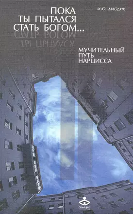 Пока ты пытался стать богом… Мучительный путь нарцисса (2 изд) (м) — 2247293 — 1