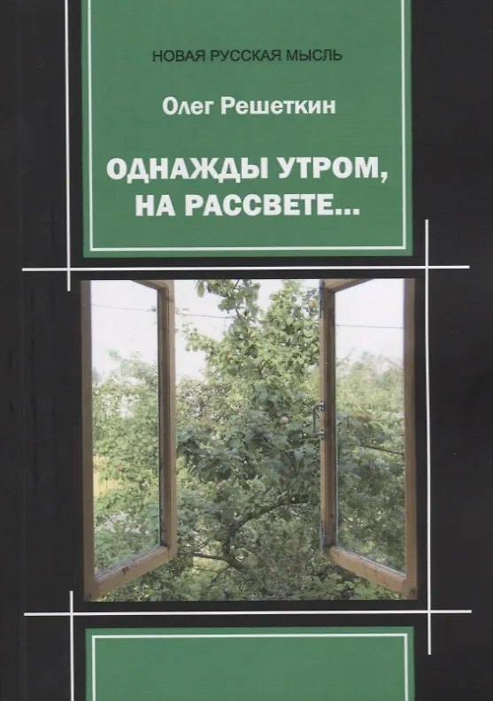 Книга Однажды утром, на рассвете… () — 1