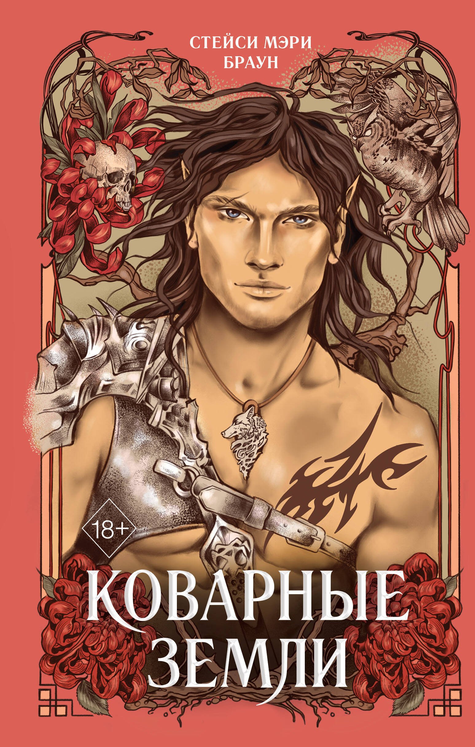 

Коварные Земли