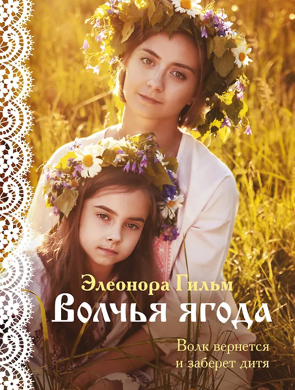 Книга Волчья ягода (Элеонора Гильм) — 1