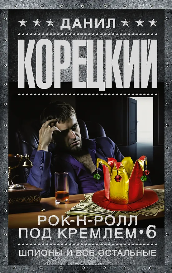 Книга Шпионы и все остальные (Данил Корецкий) — 1