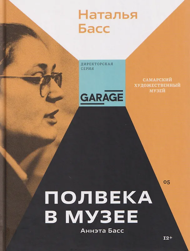 Книга Аннэта Басс. Полвека в музее (Наталья Басс) — 1