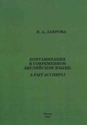 Контаминация в современном английском языке.