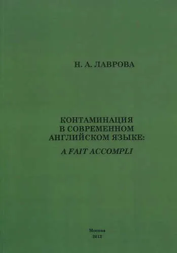 Книга Контаминация в современном английском языке. (Наталия Лаврова) — 1