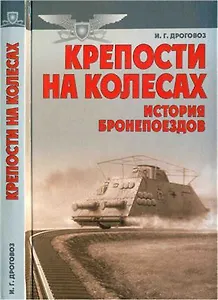 Крепости на колесах