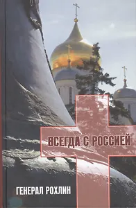 Генерал Рохлин всегда с Россией (+CD) Ляпичева