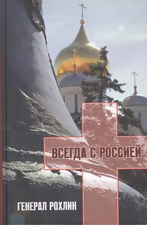 Генерал Рохлин всегда с Россией (+CD) Ляпичева — 2409639 — 1