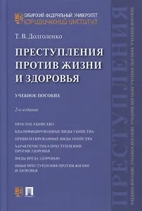 Преступления против жизни и здоровья. Учебное пособие