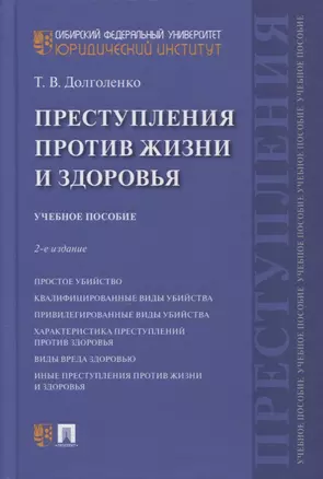 Преступления против жизни и здоровья. Учебное пособие — 2866821 — 1