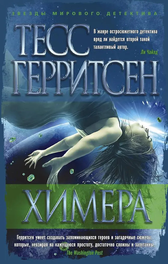 Книга Химера (Тесс Герритсен) — 1