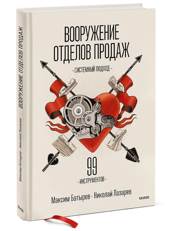 Книга Вооружение отделов продаж. Системный подход (Максим Батырев) — 5