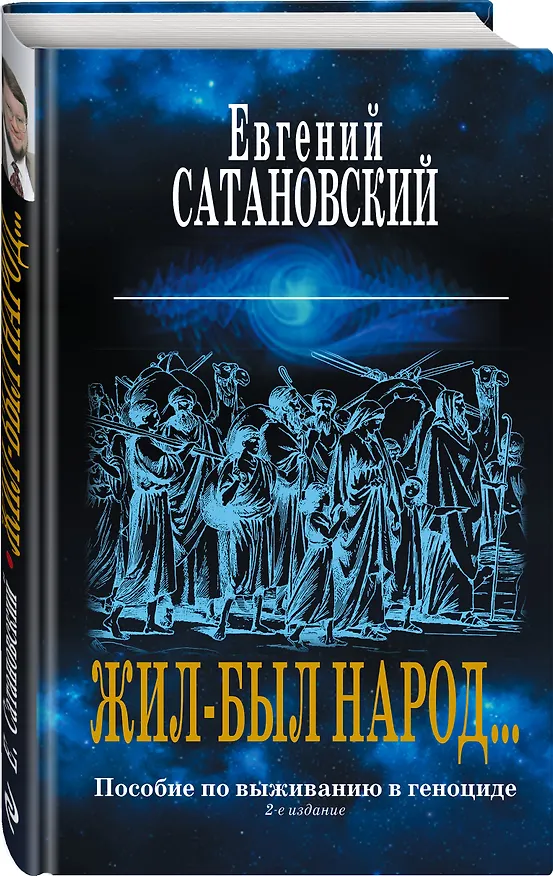 Книга Коллекция из 2-х бестселлеров. Жил-был народ. Книга Израиля (Евгений Сатановский) — 4