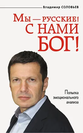Книга Мы - русские! С нами Бог! (Владимир Соловьев)