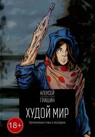 Книга Худой мир: Тревожные сны в подарок (Алексей Гришин)