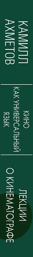 Книга Кино как универсальный язык (Камилл Ахметов) — 3