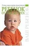 Книга Ребенок от года до трех: Полная энциклопедия для родителей ()