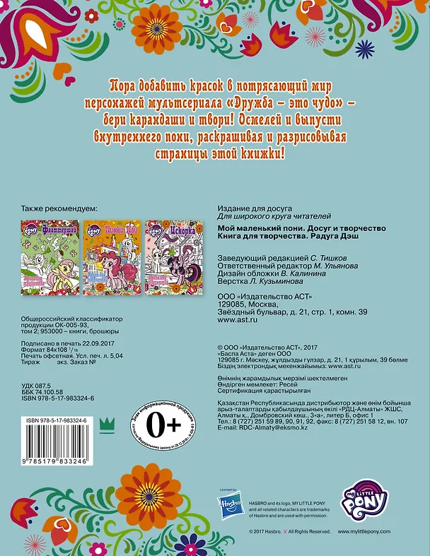 Книга Мой маленький пони. Досуг и творчество. Книга для творчества. Радуга Дэш () — 2