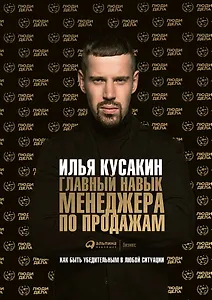Главный навык менеджера по продажам: Как быть убедительным в любой ситуации