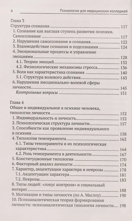 Книга Психология для медицинских колледжей: учебное пособие (Сергей Самыгин, Людмила Столяренко, Яна Зубова) — 3