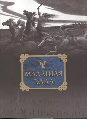 Младшая Эдда / Репринтное воспроизведение издание 1970 года — 2469561 — 1