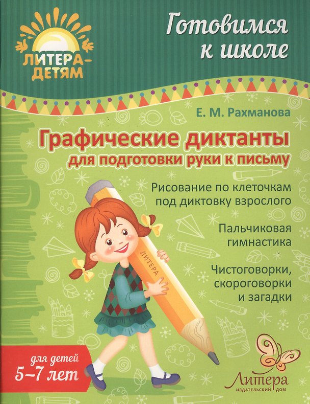 Книга Графические диктанты для подготовки руки к письму (Елена Рахманова) — 1