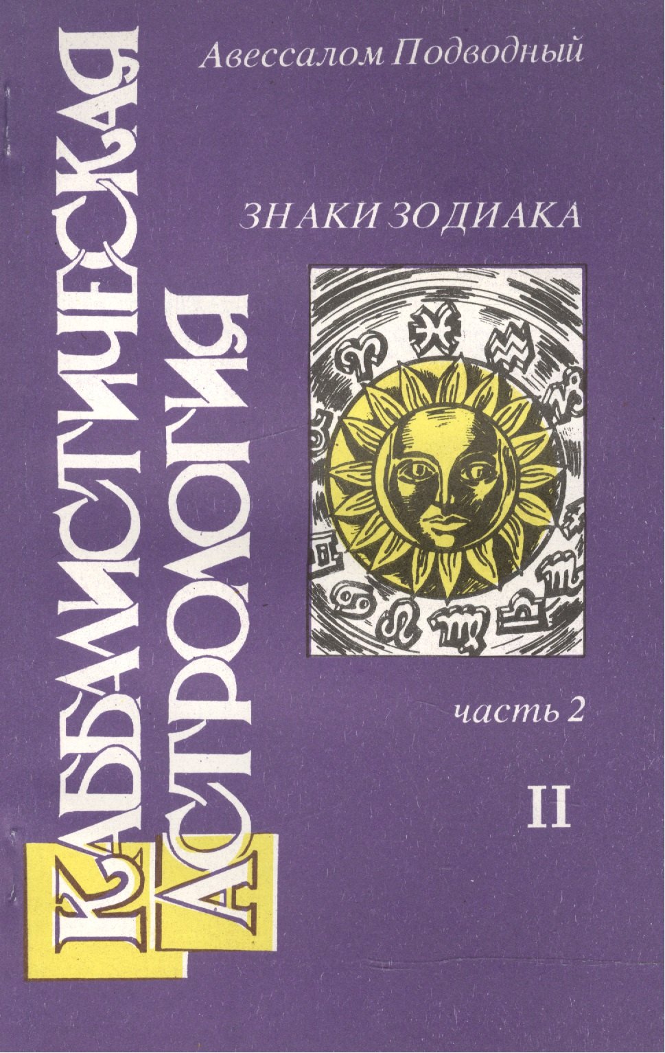 

Каббалистическая астрология Знаки Зодиака ч.2.2 (м) Подводный