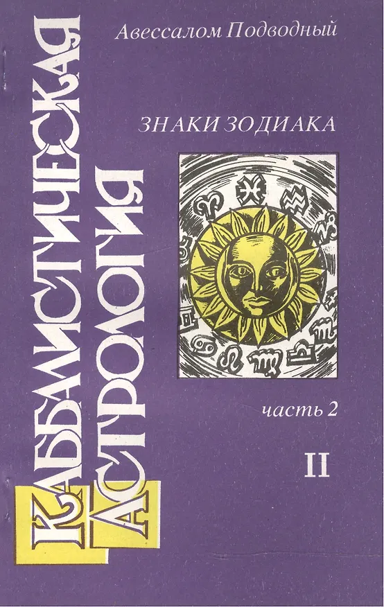Книга Каббалистическая астрология Знаки Зодиака ч.2.2 (м) Подводный (Авессалом Подводный) — 1