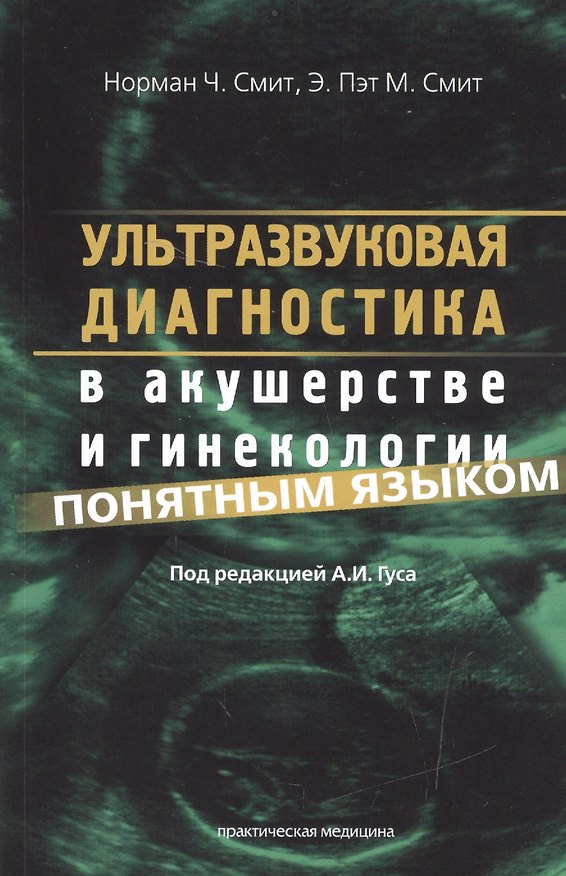 Книга Ультразвуковая диагностика в акушерстве и гин.пон. яз. (м) Смит (Норман Ч. Смит) — 1