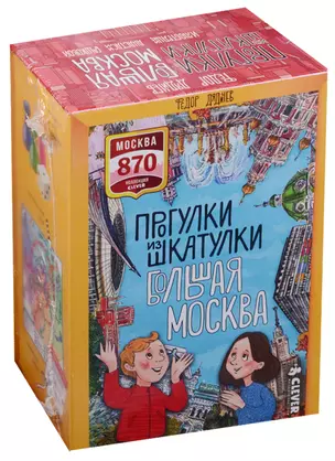 Прогулки из шкатулки. Большая Москва — 2594375 — 1