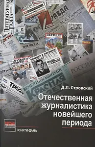 Отечественная журналистика новейшего периода:Уч.пос.
