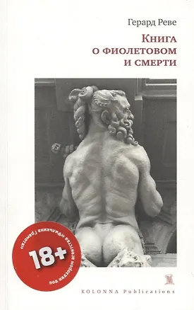 Книга КНИГА О ФИОЛЕТОВОМ И СМЕРТИ (Герард Реве)