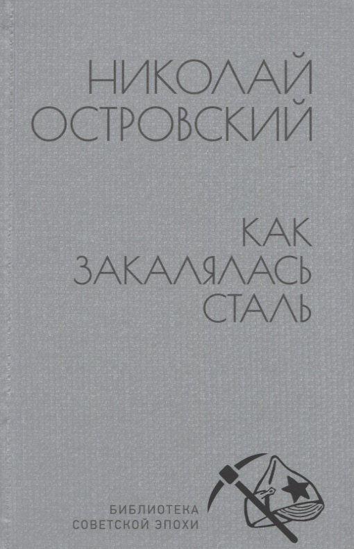 

Как закалялась сталь