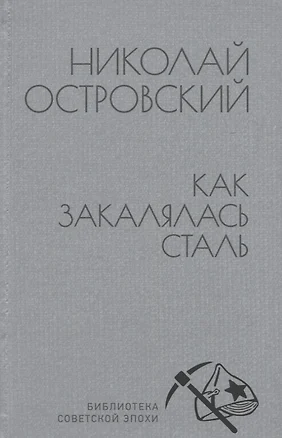 Как закалялась сталь — 2943588 — 1