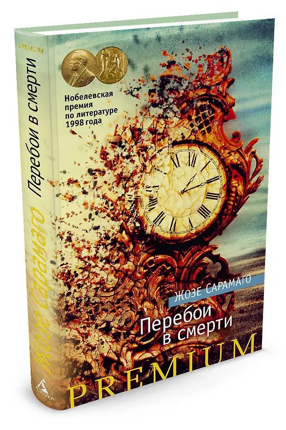Книга Перебои в смерти (Жозе Сарамаго) — 2