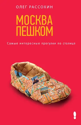 Книга Москва пешком. Самые интересные прогулки по столице (Олег Рассохин)