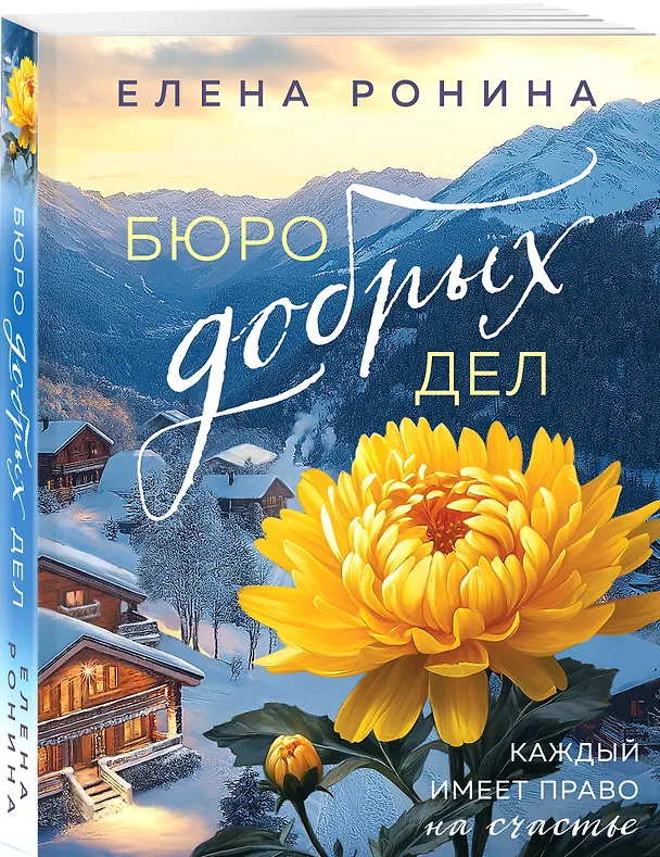Книга Бюро добрых дел (Елена Ронина) — 4